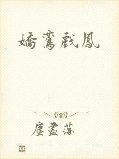 娇鸾戏凤