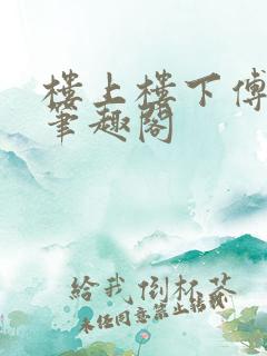 楼上楼下傅娴翎笔趣阁