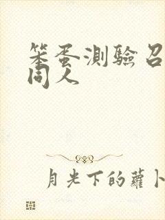 笨蛋测验召唤兽同人