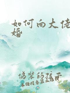 如何向大佬说离婚