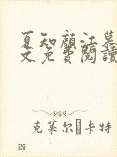 夏知颜江慕白全文免费阅读