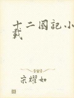 十二国记小说下载