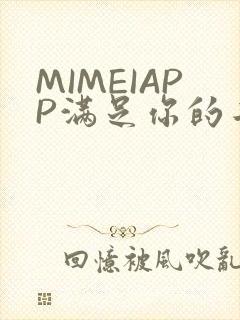MIMEIAPP满足你的二次元幻想