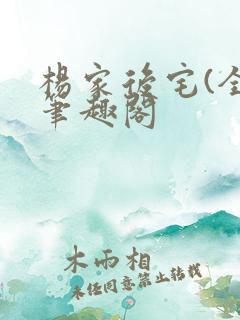 杨家后宅(全)笔趣阁