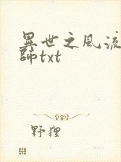 异世之风流大法师txt