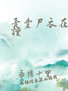 青囊尸衣在线阅读