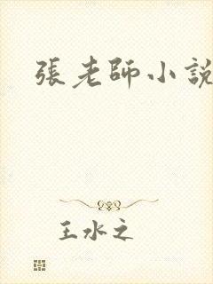 张老师小说