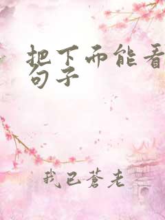 把下面能看湿的句子