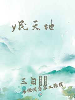 y民天地