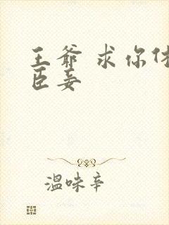 王爷 求你休了臣妾