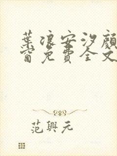 叶浪安汐颜无弹窗免费全文