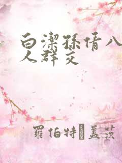 白洁孙倩八个男人群交
