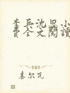 李兵沈思小说免费全文阅读