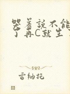 哭着说不能再C了再C就生了