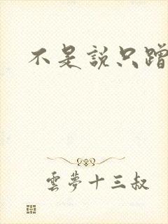 不是说只蹭一蹭