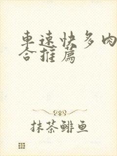 车速快多肉的百合推荐