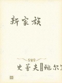 新家族