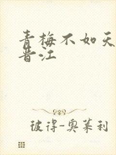 青梅不如天降 晋江