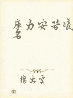 库力安若曦小说名