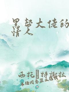 黑帮大佬的萝莉情人