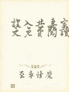 误入共妻家族全文免费阅读