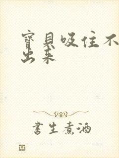 宝贝吸住不许流出来