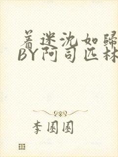 着迷沈如归慕瓷BY阿司匹林