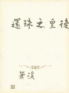 还珠之皇后威武