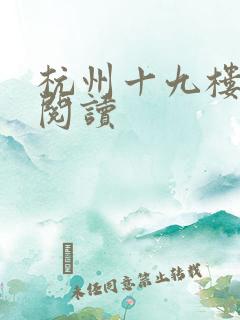 杭州十九楼女性阅读