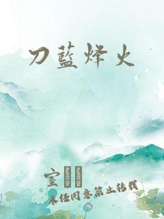 刀蓝烽火
