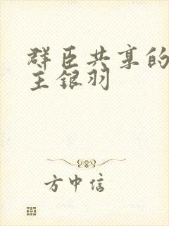 群臣共享的小公主银羽