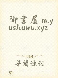 御书屋 m.yushuwu.xyz