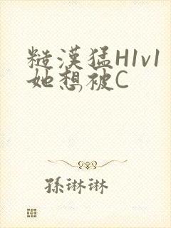 糙汉猛H1v1她想被C