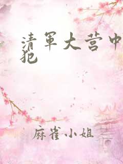 清军大营中的女犯