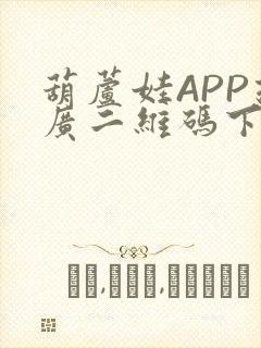 葫芦娃APP推广二维码下载