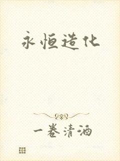 永恒造化