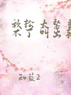 放松 太紧 动不了 叫出来