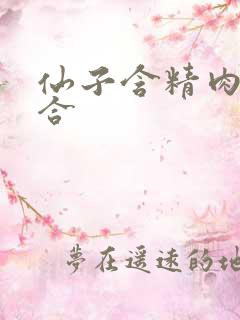 仙子含精肉臀迎合