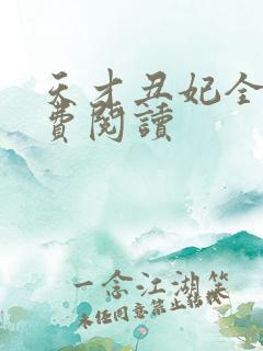 天才丑妃全文免费阅读