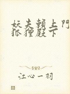 妖夫赖上门家有狐狸殿下