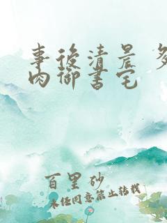 事后清晨 多吃肉御书宅