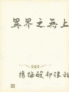 异界之无上大道