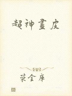 超神画皮