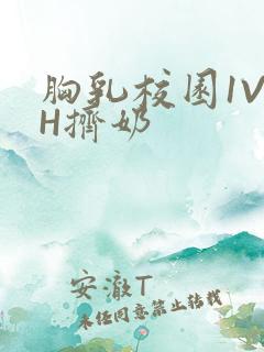 胸乳校园1V1H挤奶