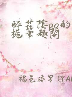 醉花阴po酌青栀笔趣阁