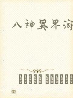 八神异界游