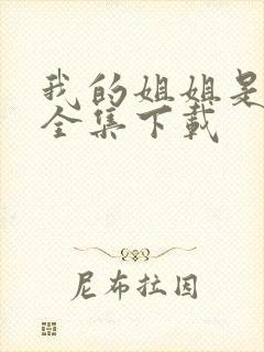 我的姐姐是美女全集下载