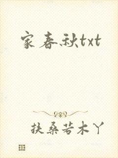 家春秋txt