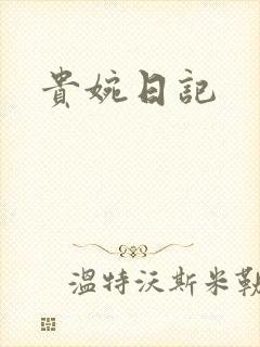 贵婉日记