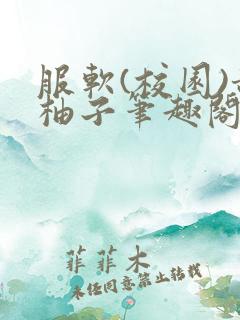 服软(校园)甜柚子笔趣阁